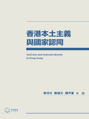 cover image of 香港本土主義與國家認同